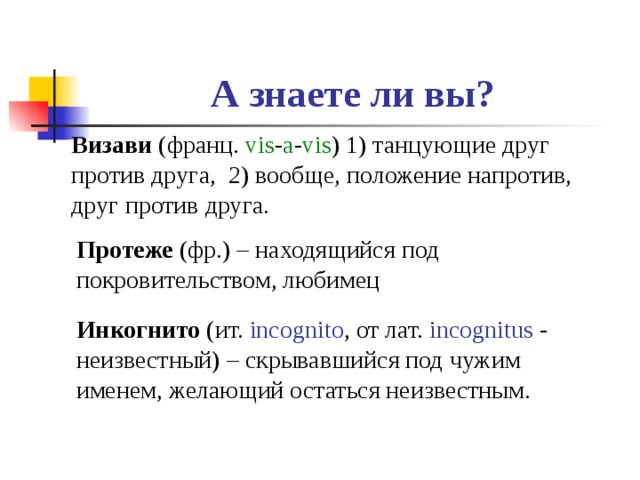 Визави имя. Визави род. Визави протеже инкогнито. Инкогнито род существительного. Визави пример.