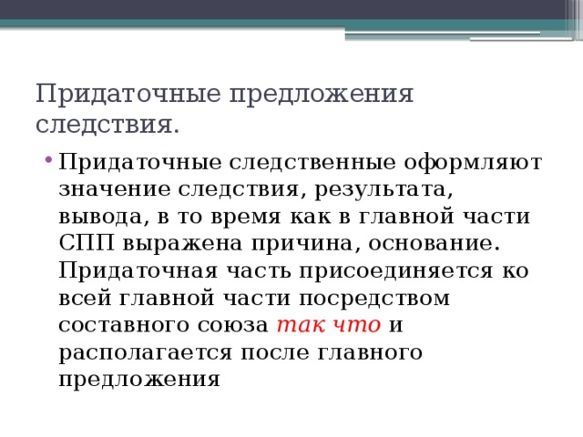 В следствии предложение. Придаточные предложения следствия. Предложение СПП следствия. Придаточные предложения следствия 9 класс.