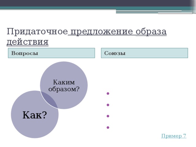 Образа предложение. Каким образом в предложении. Предложение с образом действия 7 класс..