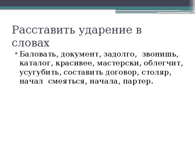 Мастерски облегчит прибывший скольких ударение