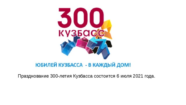 Празднование 300-летия Кузбасса состоится 6 июля 2021 года. 