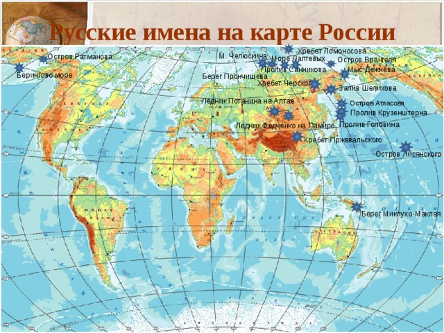 Сообщение имена на карте. Русские имена на карте. Вулкан Котопахи на карте.