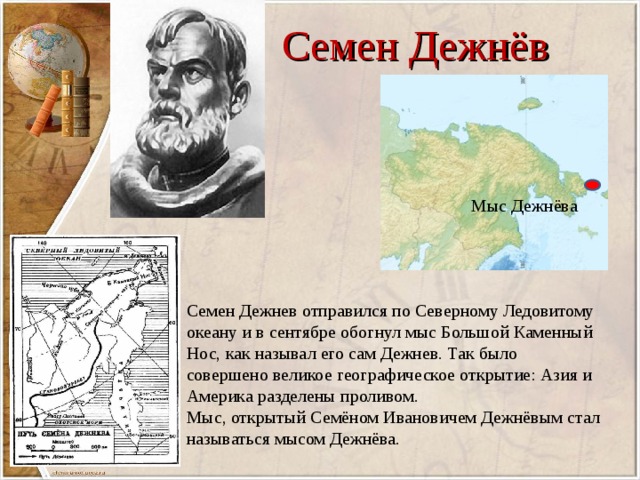 Географические объекты названные в честь. Семен Дежнев мыс Дежнева. Семён дежнёв мыс. Семён Иванович дежнёв мыс Дежнева. Дежнёв семён Иванович географические объекты.