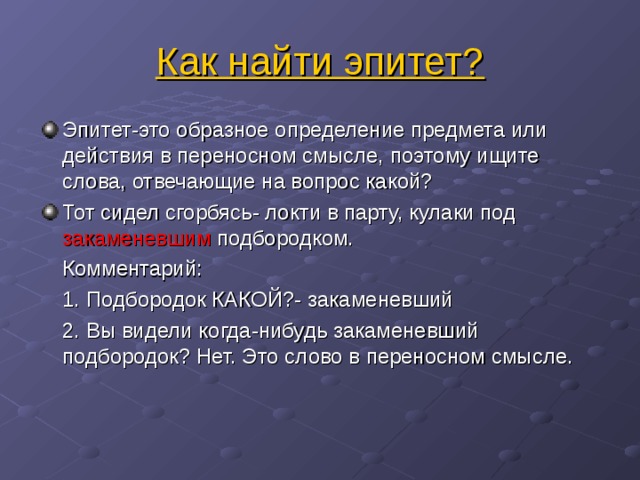 Тот сидел сгорбясь локти в парту кулаки под закаменевшим подбородком эпитет