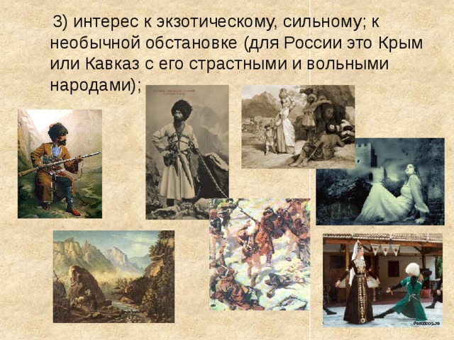  3) интерес к экзотическому, сильному; к необычной обстановке (для России это Крым или Кавказ с его страстными и вольными народами); 
