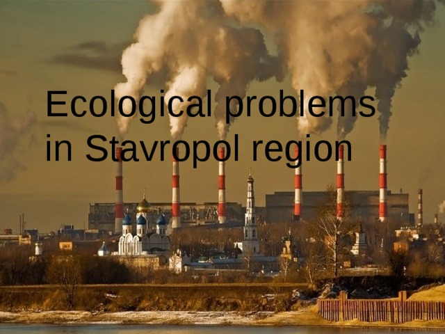 Еcological problems in Stavropol region 