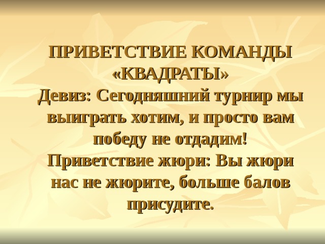 Название девиз приветствие. Приветствие команды. Пожелание командам соперникам. Приветствие жюри. Приветствие команды для жюри.