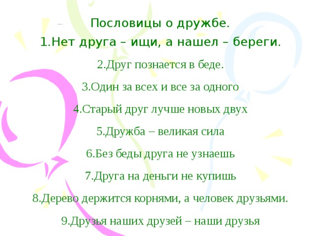 Пословицы о дружбе класса. 4 Пословицы о дружбе. Пословицы о дружбе 2. Стихи и пословицы о дружбе. Пословицы о необходимости дружбы и единства.