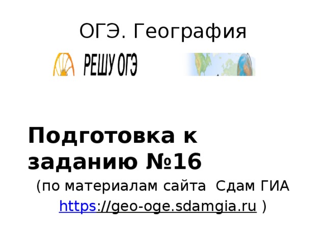 Задание 16 ОГЭ география. 16 Задание ОГЭ по географии 2022.