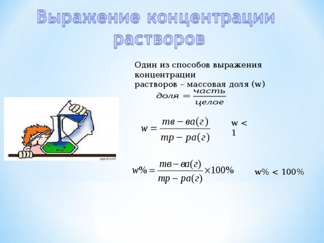 Один из способов выражения концентрации растворов – массовая доля ( w) w w% 