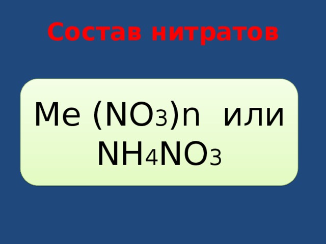 Состав нитратов Me (NO 3 )n или NH 4 NO 3 
