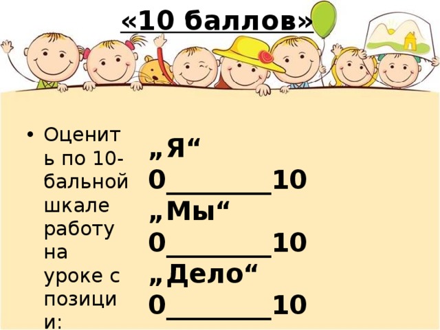 Десять баллов. Рефлексия 10 баллов я мы дело. Рефлексия я мы дело. Рефлексия по 5 бальной шкале на уроке. Рефлексия оцените по 10 бальной шкале.