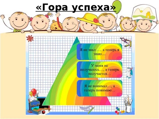 Гора успеха в начальной школе картинки