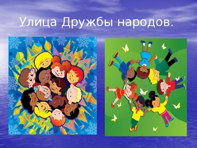 Народ для начальной школы. Поделки на тему Дружба народов. Дружба между народами. Рамка толерантность. Дружба народов толерантность.