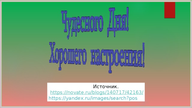  Источник.  https://novate.ru/blogs/140717/42163 / https://yandex.ru/images/search?pos 