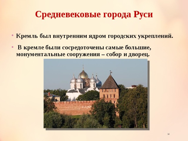 Средневековые города Руси Кремль был внутренним ядром городских укреплений.  В кремле были сосредоточены самые большие, монументальные сооружения – собор и дворец.  