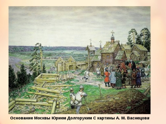 Основание Москвы Юрием Долгоруким С картины А. М. Васнецова  