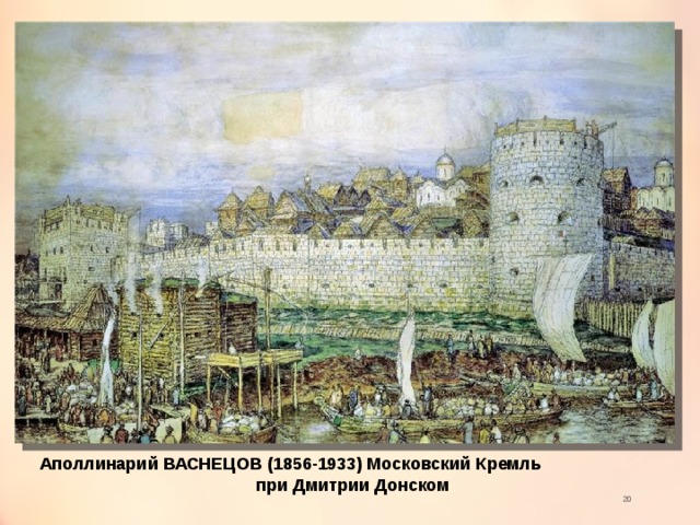 Аполлинарий ВАСНЕЦОВ (1856-1933) Московский Кремль при Дмитрии Донском  