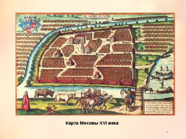 Карта Москвы XVI века  