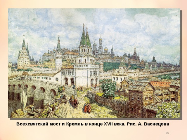 Всехсвятский мост и Кремль в конце XVII века. Рис. А. Васнецова  