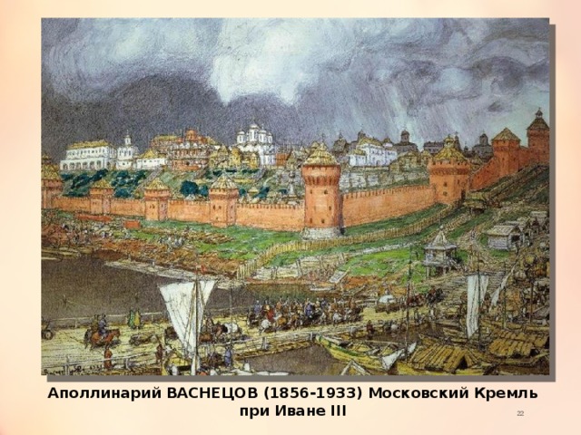 Аполлинарий ВАСНЕЦОВ (1856-1933) Московский Кремль при Иване III  