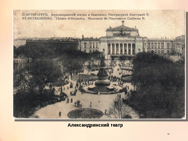 Александринский театр  