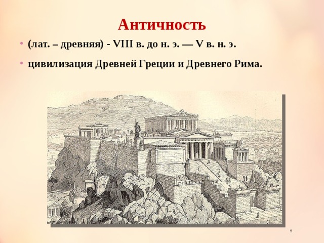 Античность (лат. – древняя) - VIII в. до н. э. — V в. н. э. цивилизация Древней Греции и Древнего Рима.   