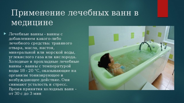 При температуре можно горячую ванну. Гигиенические и лечебные ванны. Проведение лечебной ванны. Лечебные ванны медицина. Лечебное действие ванн.