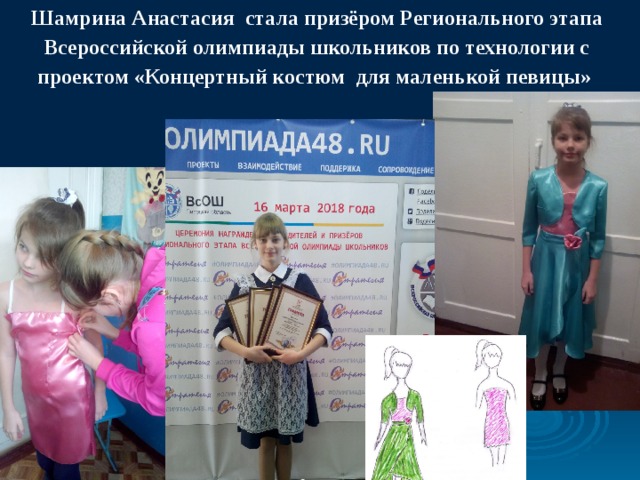 Шамрина Анастасия стала призёром Регионального этапа Всероссийской олимпиады школьников по технологии с проектом «Концертный костюм для маленькой певицы» 
