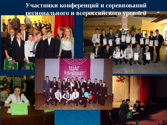 Участники конференций и соревнований регионального и всероссийского уровней 