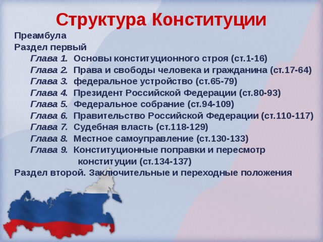 1 главой конституции российской федерации являются. Конституция структура Конституции. Структура Конституции ЛНР.
