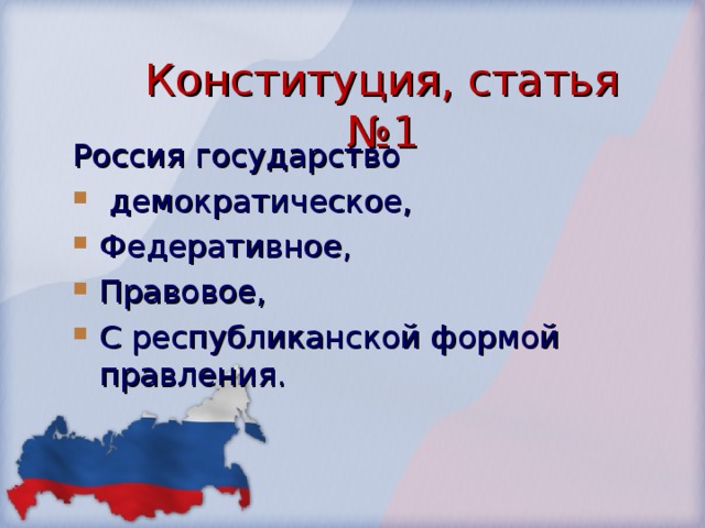 Республиканская форма правления конституция. РФ государство с республиканской формой правления. Республиканская форма правления Конституция РФ. Республиканская форма правления статья Конституции РФ.