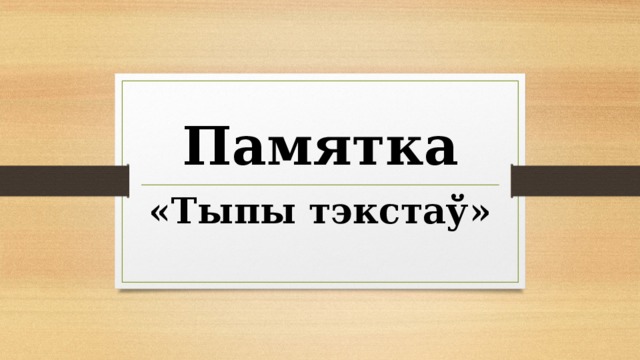 Памятка «Тыпы тэкстаў» 