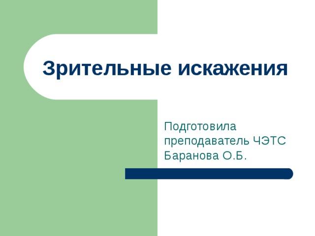 Зрительные искажения Подготовила преподаватель ЧЭТС Баранова О.Б. 