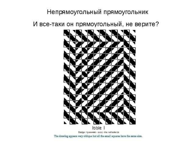 Непрямоугольный прямоугольник  И все-таки он прямоугольный, не верите?  