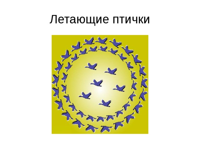 Летающие птички 