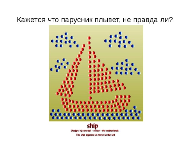 Кажется что парусник плывет, не правда ли?  
