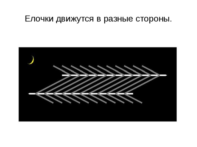 Елочки движутся в разные стороны. 