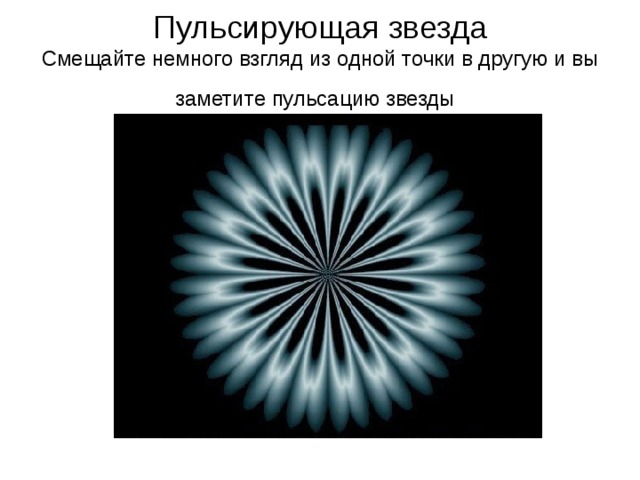 Пульсирующая звезда  Смещайте немного взгляд из одной точки в другую и вы заметите пульсацию звезды  