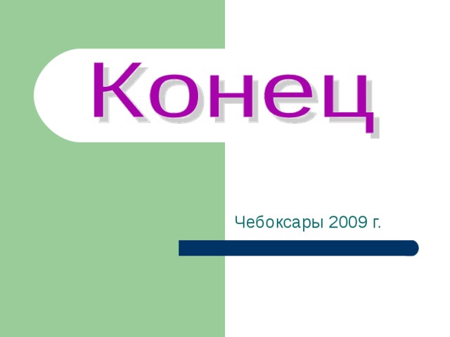 Чебоксары 2009 г. 