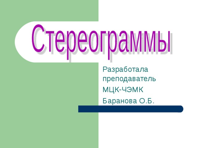 Разработала преподаватель МЦК-ЧЭМК Баранова О.Б. 
