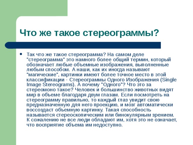 Что же такое стереограммы? Так что же такое стереограмма? На самом деле 