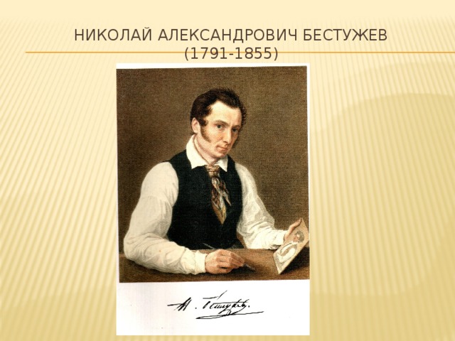 Николай Александрович Бестужев  (1791-1855) 