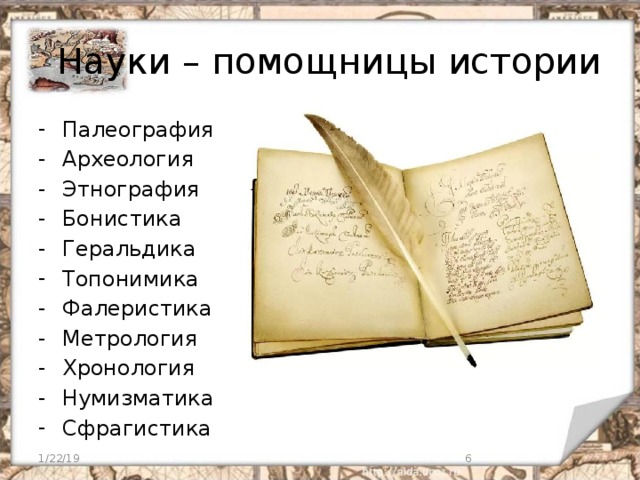 Науки истории 5. Науки помощницы истории. Науки помощницы истории палеография. Науки помощницы истории Нумизматика. Науки помощницы истории хронология.