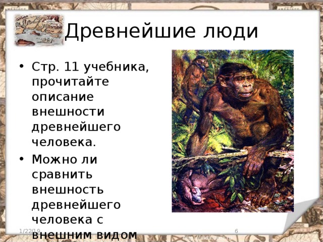 Виды древних людей. Древнейшие люди внешний вид. Описание древнего человека. Внешний вид древних людей описание. Облик древнейшего человека описание.