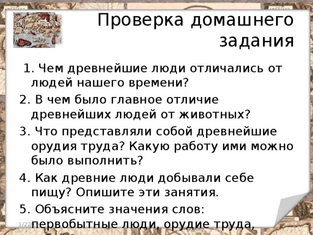 Главное отличие древнейшего. В чём было главное отличие древнейших людей от животных.