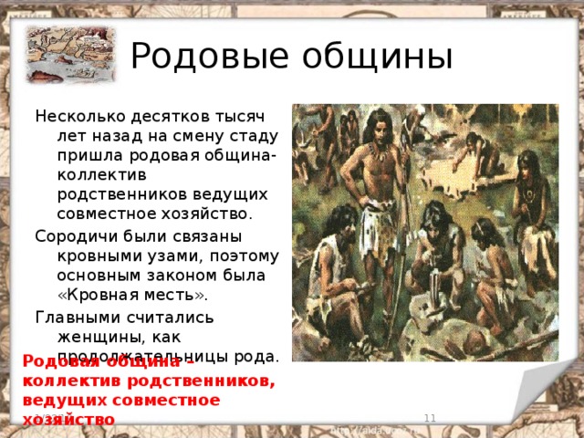 Пришла род. Родовая община это коллектив родственников. Занятия женщин в родовой общине. Коллектив, пришедший на смену родовой общине. Войны родовой общины.