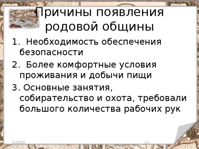 Причины родовой общины