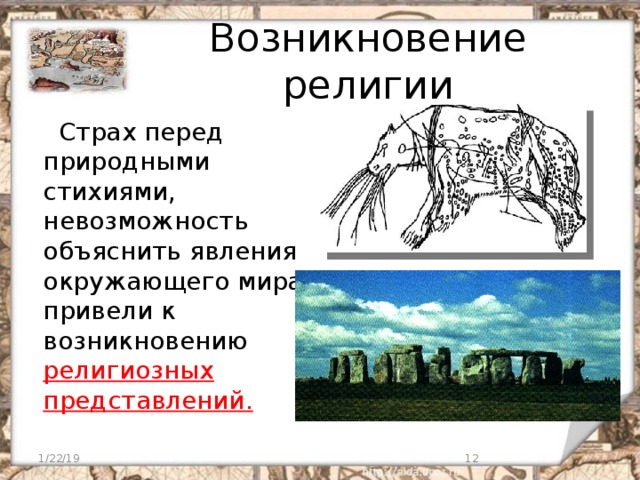 Возникновение религии. Зарождение религиозных представлений. Возникновение ранних религиозных представлений. Возникновение религиозных представлений относится к эпохе. Появление религии страх.