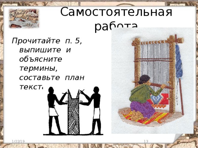 Самостоятельная работа Прочитайте п. 5, выпишите и объясните термины, составьте план текста 1/22/19  